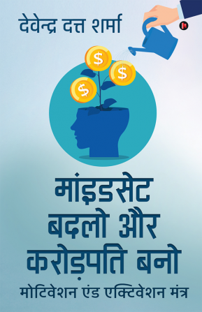 Change Your Mindset and Become Rich / माइंडसेट बदलो और करोड़पति बनो : Motivation and Activation Mantra / मोटिवेशन एंड एक्टिवेशन मंत्र