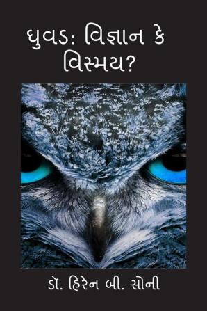 Ghuvad: Vigyan Ke Vismay? / ઘુવડ: વિજ્ઞાન કે વિસ્મય?