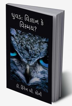 Ghuvad: Vigyan Ke Vismay? / ઘુવડ: વિજ્ઞાન કે વિસ્મય?