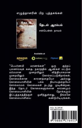 Pournami Maranangal / பௌர்ணமி மரணங்கள் : Crime Novel