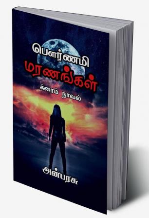 Pournami Maranangal / பௌர்ணமி மரணங்கள் : Crime Novel