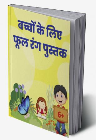 Flowers coloring book for Kids 6+ / बच्चों के लिए फूल रंग पुस्तक6+ : आपके बच्चों के लिए फूलों के साथ सुंदर रंग पृष्ठों के साथ विस्मयकारी पुस्तक | यह बच्चों के लिए एक प्यारा और सरल रंग पुस्तक है 6+