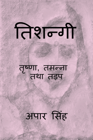 Tishnagi - Trishna Tamanna Tatha Tadap / तिशन्गी - तृष्णा तमन्ना तथा तड़प