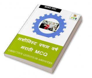 Machinist First Year Marathi MCQ / मशीनिस्ट प्रथम वर्ष मराठी MCQ