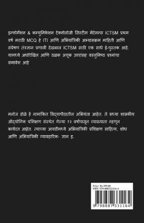 Information &amp; Communication Technology System Maintenance ICTSM First Year Marathi MCQ / इन्फोर्मेशन &amp; कम्युनिकेशन टेक्नोलोजी सिस्टीम मेंटेनन्स ICTSM प्रथम वर्ष मराठी MCQ