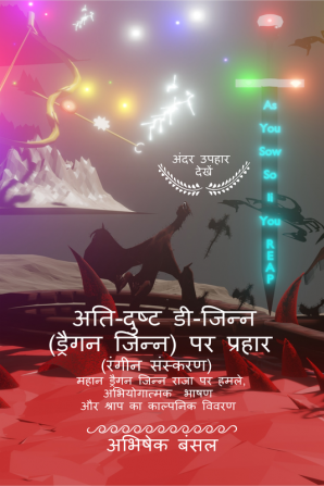 Assault on Maleficent D-Jinn (Dragon Jinn)(Hindi Color Edition) / अति-दुष्ट डी-जिन्न (ड्रैगन जिन्न)पर प्रहार (रंगीन संस्करण) : महान ड्रैगन जिन्न राजा पर हमलेअभियोगात्मक और श्राप का काल्पनिक विवरण