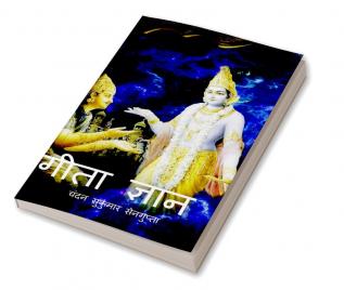 GEETA JNAN / गीता ज्ञान: संत विनोबा विरचित  गिताई और गीता प्रवचन के आलोक में