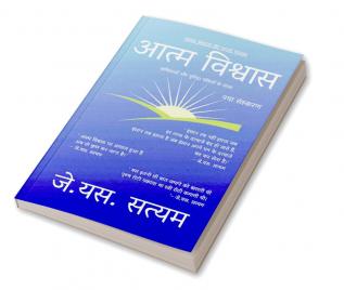 Aatm Vishwas ( New Edition ) / आत्म विश्वास