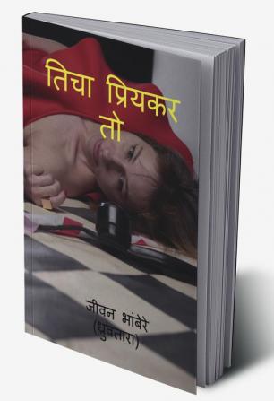 ticha priykar to / तिचा प्रियकर तो