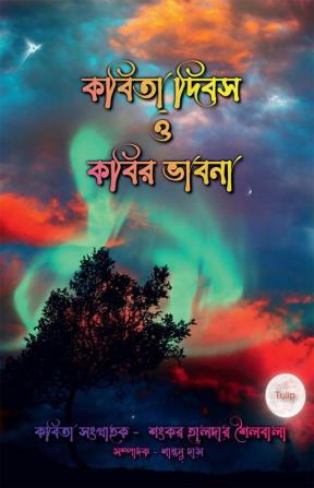 Kobita Dibos o Kobir Vabna / কবিতা দিবস ও কবির ভাবনা : ভারত ও বাংলাদেশ সহ বিশ্বের ৮৬ জন লেখক লেখিকাদের নিয়ে কবিতা সংকলন