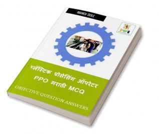 Plastic Processing Operator Marathi MCQ / प्लॅस्टिक प्रोसेसिंग ऑपरेटर PPO मराठी MCQ