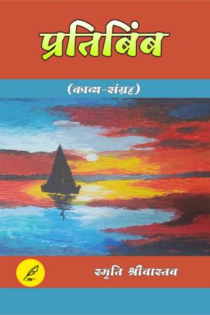 Pratibimb / प्रतिबिंंब