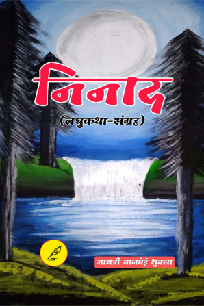 Ninad / निदाद