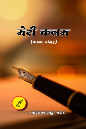 Meri kalam / मेरी कलम