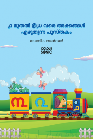 1 to 50 Malayalam Numbers Writing Book / ൧ മുതൽ ൫൰ വരെ അക്കങ്ങൾ എഴുതുന്ന പുസ്തകം : Fun Filled Activities and Games for Children and Toddlers Ages 2-5 | Malayalam Numbers 1-50 Tracing and Writing w...