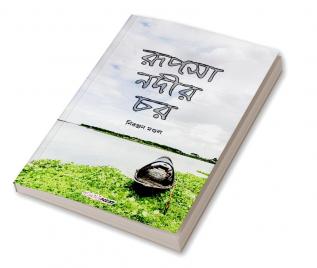 Rupsha Nadir Char / রূপসা নদীর চর : A Collection of Bengali Rhymes