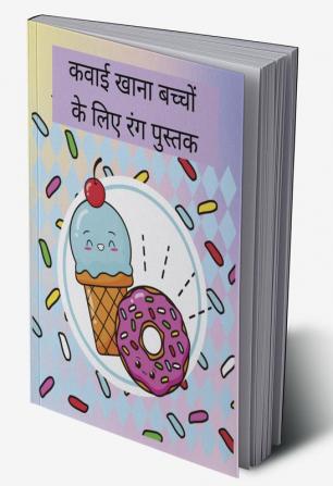 Kawaii Food Coloring Book For Kids / कवाई खाना बच्चों के लिए रंग पुस्तक : आराम से आरामदेह कवाई भोजन और पेय रंग