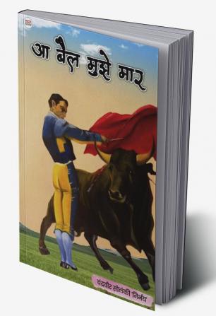 AA BAIL MUJHE MAAR / आ बैल मुझे मार