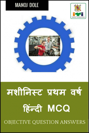 Machinist First Year Hindi MCQ / मशीनिस्ट प्रथम वर्ष हिंन्दी MCQ