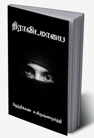 THRIAVIDAMAYAI / திராவிட மாயை : சினிமா சின்னத்திரையால் சீரழியும் தமிழ்நாடு