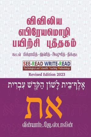 Biblical Hebrew Workbook / விவிலிய எபிரேயமொழி பயிற்சி புத்தகம்: கட்டவ் மிக்ராயித்-கட்டவ் இவ்ரித்-கட்டவ் அஷூரித்-நிக்குட்