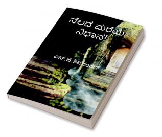 nelada mareya nidhana / ನೆಲದ ಮರೆಯ ನಿಧಾನ!