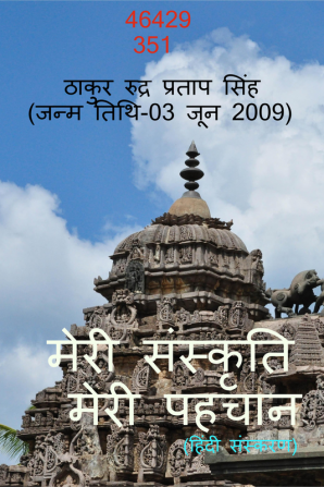 MERI SANSKRITI MERI PEHCHAAN / मेरी संस्कृति मेरी पहचान : हिन्दुत्त्व का सम्मान करो