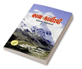 KAAVYA-BHAAGEERATHI / काव्य-भागीरथी