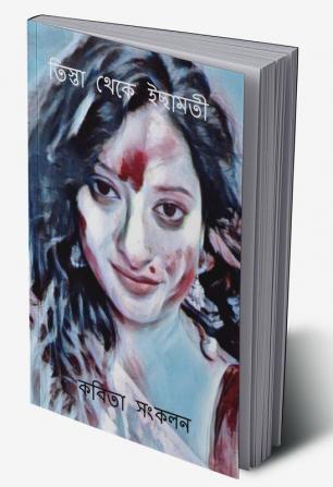 Teesta Theke Ichamati / তিস্তা থেকে ইছামতী : কবিতা সংকলন