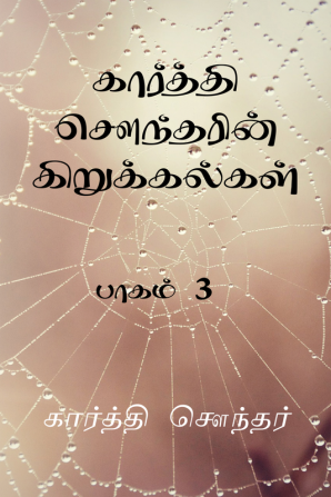 Karthi Sounderin Kirukalgal! / கார்த்தி சௌந்தரின் கிறுக்கல்கள் : Part 3