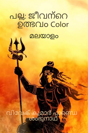 Palsa : The Origin Of Life ( Malyalam ) Color / പല്സ: ജീവന്റെ ഉത്ഭവം Color