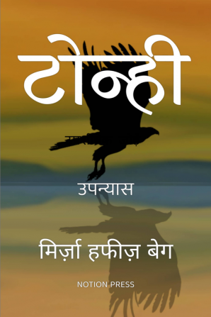 Tonhi / टोन्ही : उपन्यास