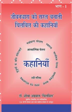 JEEVANDHARA KO SARAL BANATI CHILBIL KI KAHANIYAN / जीवनधारा को सरल बनाती चिलबिल की कहानियाँ(भाग1) : कहानी संग्रह