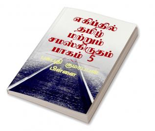 Tamil &amp; Sanskrit found at Egypt. Volume.5.0 / எகிப்தில் தமிழ் மற்றும் சமஸ்கிருதம் பாகம் 5