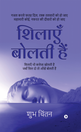 Sheelaye Bolthi Hai (Hardcase) / शिलाएँ बोलती हैं : गजल करले फतह दिल रश्क तलवारों को हो जाए महामारी कोई नफरत की दीवारों को हो जाए/ Ghazal karle fathah dil rashak talwaro ko ho jaye mahamari koi...