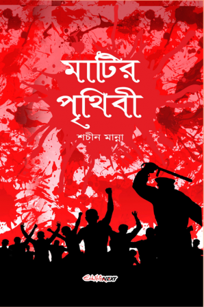 Matir Prithibi / মাটির পৃথিবী : Bengali Novel in context of Nandigram violence