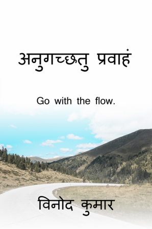 Go with the flow. / अनुगच्छतु प्रवाहं