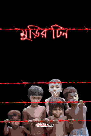 Murir Tin / মুড়ির টিন : Bengali Novel