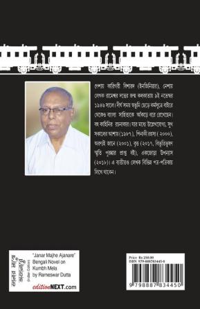 Janar Majhe Ajanare / জানার মাঝে অজানারে : Bengali Novel on Kumbh Mela