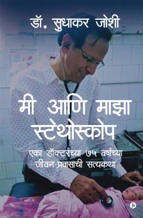 Me and My Stethoscope / मी आणि माझा स्टेथोस्कोप : -