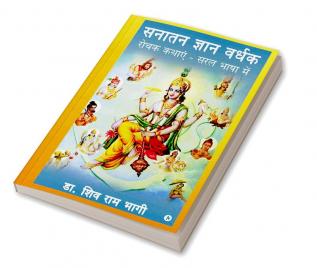 Sanatan Gyan Vardhak / सनातन ज्ञान वर्धक : रोचक कथाएं - सरल भाषा में / Rochak Kathayein - Saral Bhasha Mein