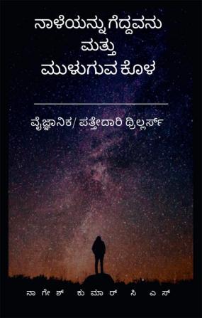 Naaleyannu Geddavanu mattu Muluguva Kola / ನಾಳೆಯನ್ನು ಗೆದ್ದವನು ಮತ್ತು ಮುಳುಗುವ ಕೊಳ : 2 in 1 ಪತ್ತೇದಾರಿ ಕಾದಂಬರಿಗಳು