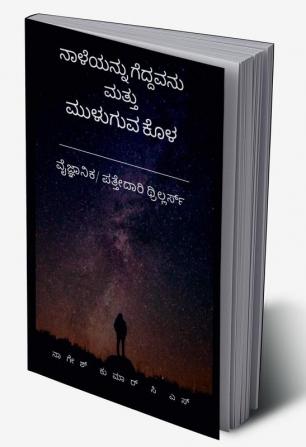 Naaleyannu Geddavanu mattu Muluguva Kola / ನಾಳೆಯನ್ನು ಗೆದ್ದವನು ಮತ್ತು ಮುಳುಗುವ ಕೊಳ : 2 in 1 ಪತ್ತೇದಾರಿ ಕಾದಂಬರಿಗಳು