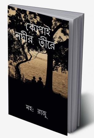 Kopai Nodir Tire / কোপাই নদীর তীরে