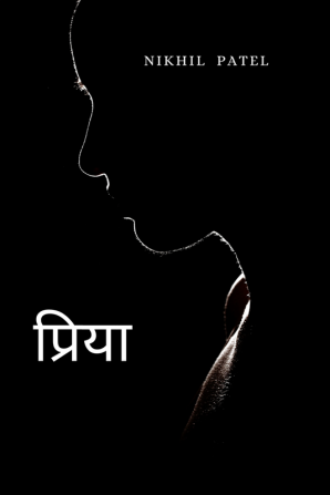 PRIYA / प्रिया