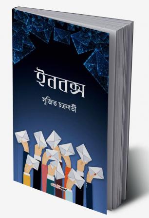 Inbox / ইনবক্স : A collection of Bengali Stories