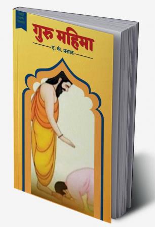 Guru Mahima / गुरु महिमा