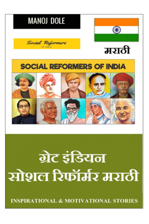 Great Indian Social Reformer Marathi / ग्रेट इंडियन सोशल रिफॉर्मर मराठी