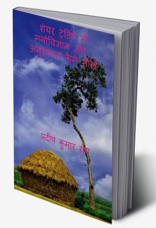 SHARE TRADING ME MANOBIGYAN AUR ANUSHASAN KAISE SHIKHE / शेयर ट्रेडिंग में मनोविज्ञान और अनुशासन कैसे सीखें