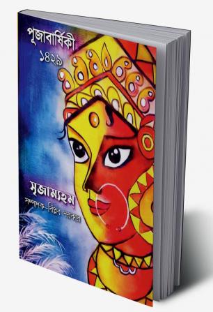 Srrijamyham Pujabarshiki -1429 / সৃজাম্যহম্ পূজাবার্ষিকী -১৪২৯